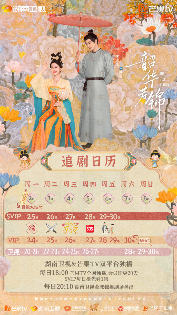 宋威龙包上恩《韶华若锦》定档播出时间+追剧日历+剧情介绍