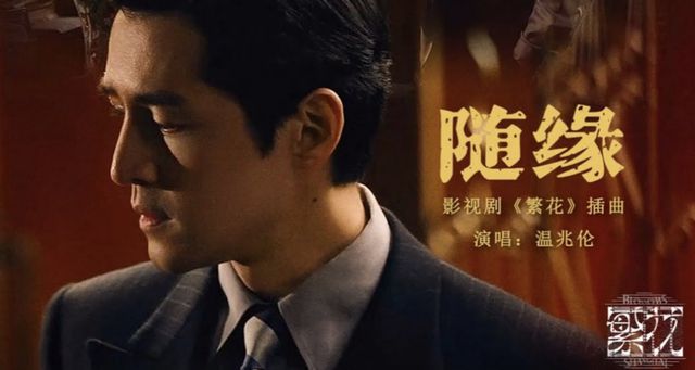 太经典港剧主题曲温兆伦《随缘》一秒回到繁花年代