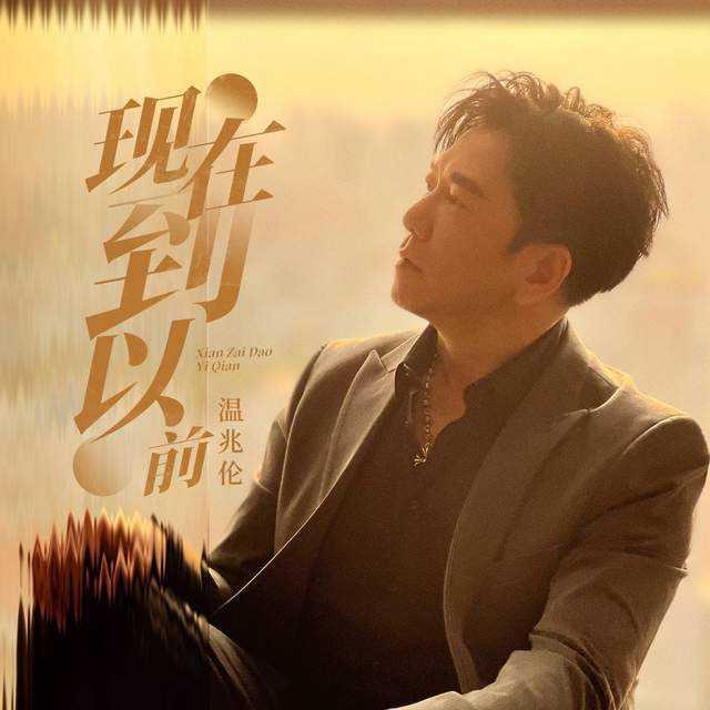 太经典港剧主题曲温兆伦《随缘》一秒回到繁花年代(图5)