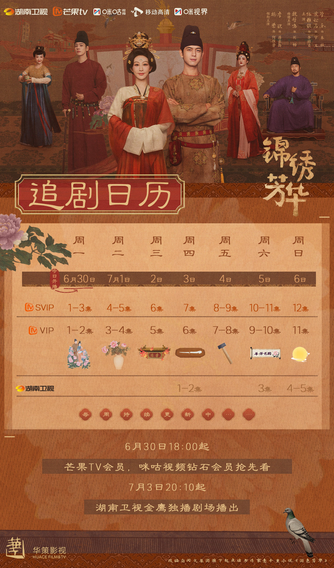 国色芳华2：杨紫李现《锦绣芳华》追剧日历与剧情介绍一览