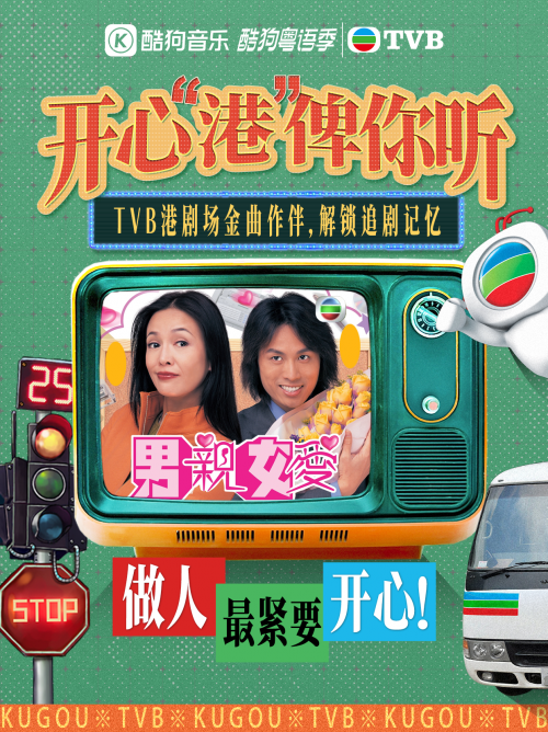 湾区共声：酷狗音乐携手TVB以科技唤醒大湾区集体记忆