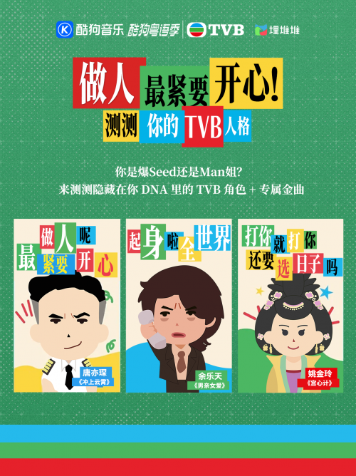 湾区共声：酷狗音乐携手TVB以科技唤醒大湾区集体记忆(图3)