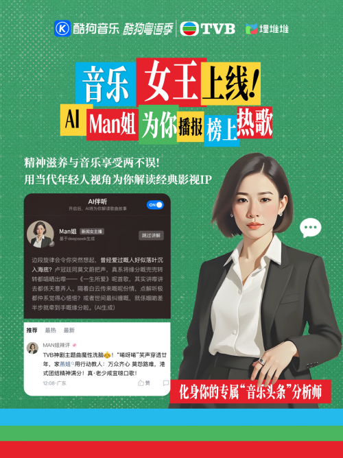 湾区共声：酷狗音乐携手TVB以科技唤醒大湾区集体记忆(图4)