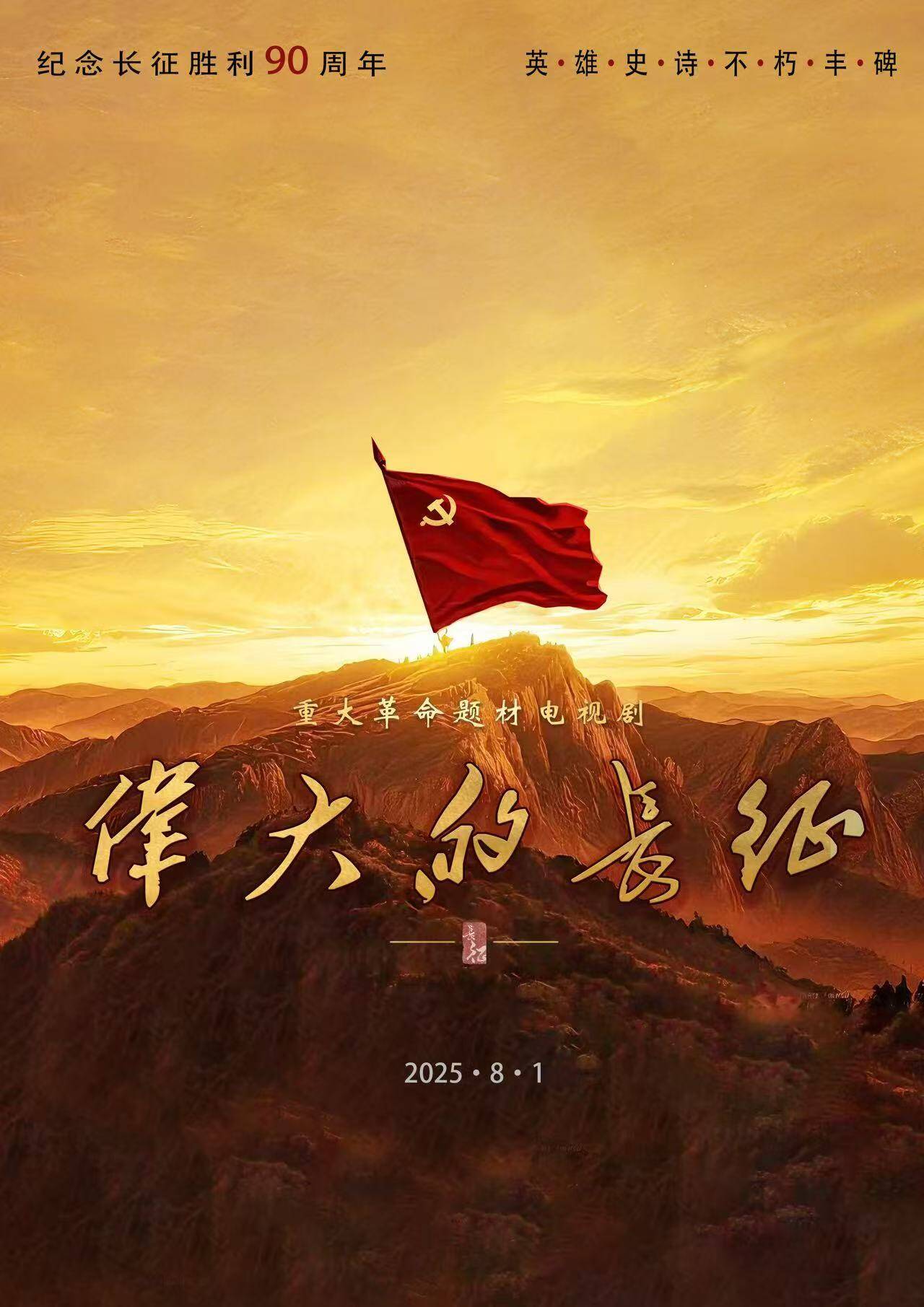 重大革命历史题材电视剧《伟大的长征》举行开机座谈会