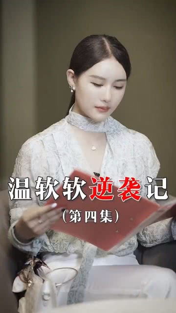 免费短剧:逆袭短剧免费看全集(逆袭剧情电视剧)