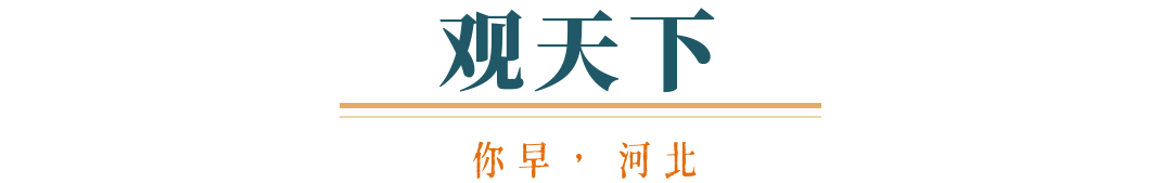 你早河北｜本轮降雨致灾风险高；网红退网前先交代清楚；叫停网约车“一口价”“特惠单”？俄乌美欧的拉扯和妥协(图6)
