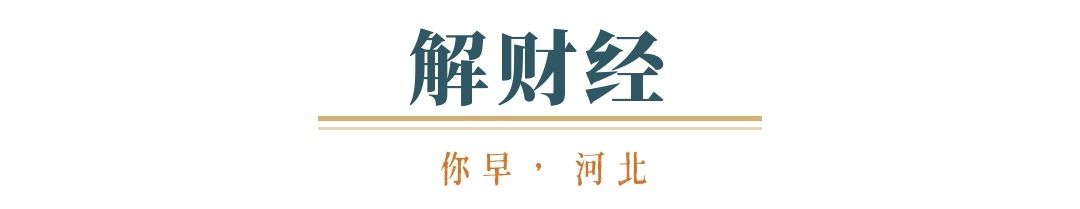 你早河北｜本轮降雨致灾风险高；网红退网前先交代清楚；叫停网约车“一口价”“特惠单”？俄乌美欧的拉扯和妥协(图9)