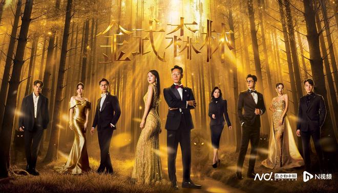 《金式森林》郭晋安、陈晓华：细节与默契让