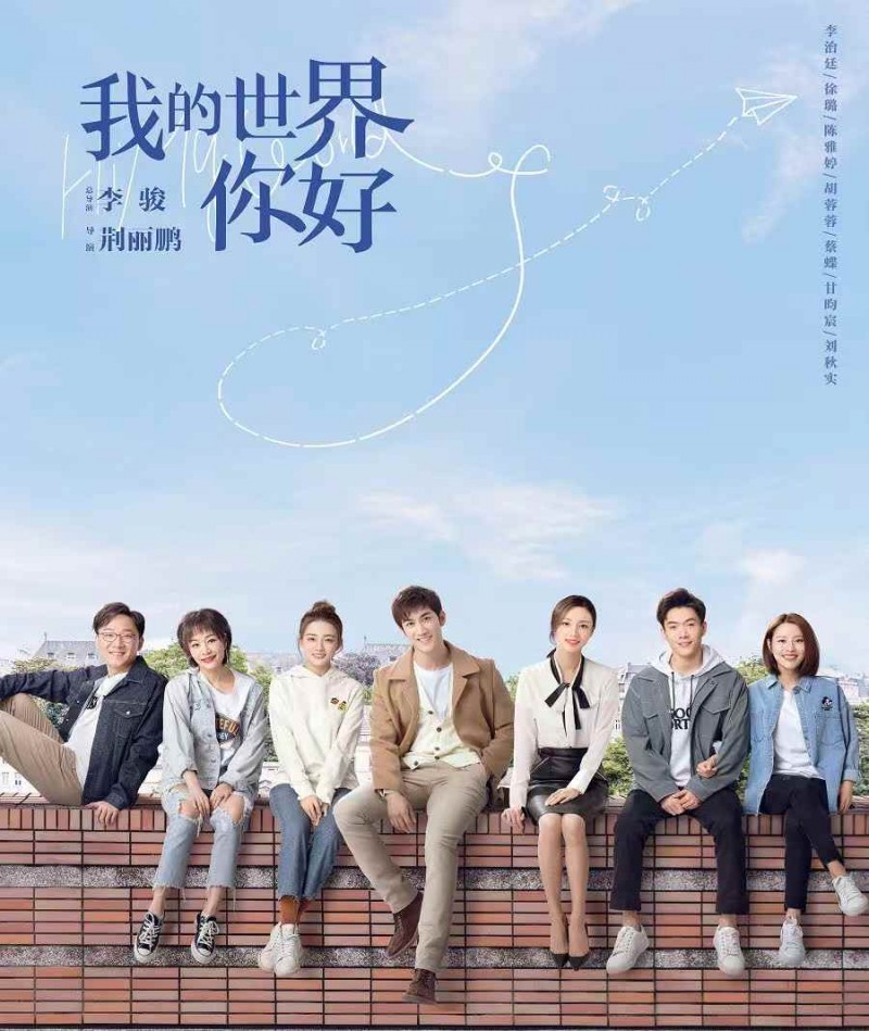 由李骏执导李治廷、杨琬茹、刘秋实参演的电视剧《我的世界你好》上映热播