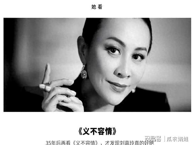 35年后再看《义不容情》才发现刘嘉玲真的