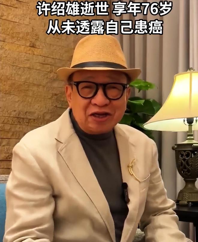 罕见！央视发文悼念老戏骨许绍雄原来这才是真实的他(图8)