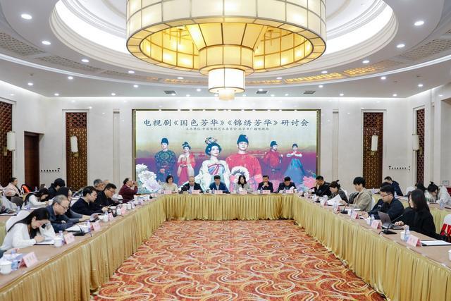 以盛唐风华开辟艺术新境电视剧《国色芳华》《锦绣芳华》研讨会举行