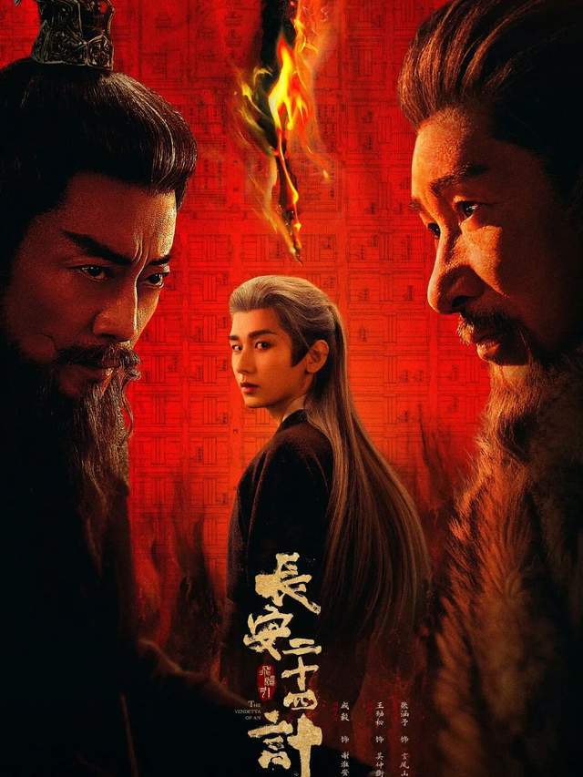 近期热剧资讯：成毅《长安二十四计》虞书欣《双轨》《唐诡奇谭