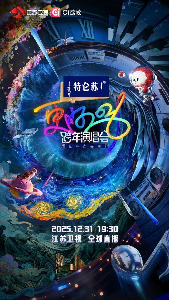 请收好这份2026跨年晚会全攻略！(图3)