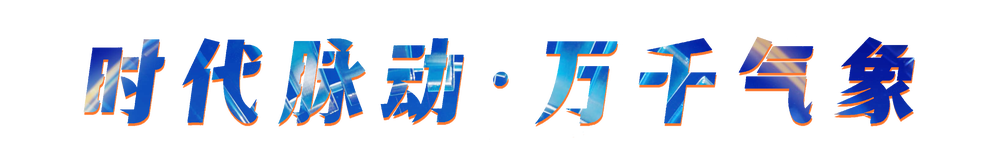 58部！2026“大剧看总台”电视剧片单发布(图3)