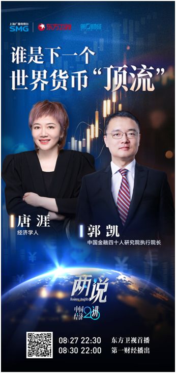 东方卫视《两说》丨以“高智”深耕“高端”财经对话平台(图2)