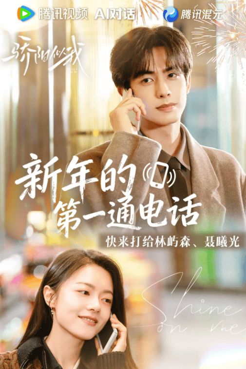 AI还能这么玩？这回真能和电视剧主角打电话了