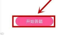 韩剧tv怎么答题？-韩剧tv答题的方法(图4)