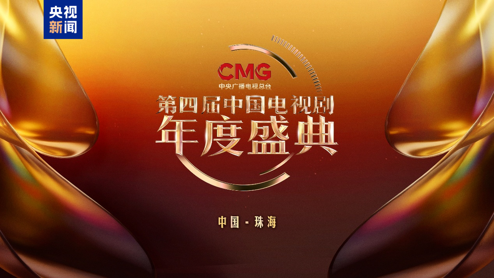 光影聚力！CMG第四届中国电视剧年度盛典在珠海举行