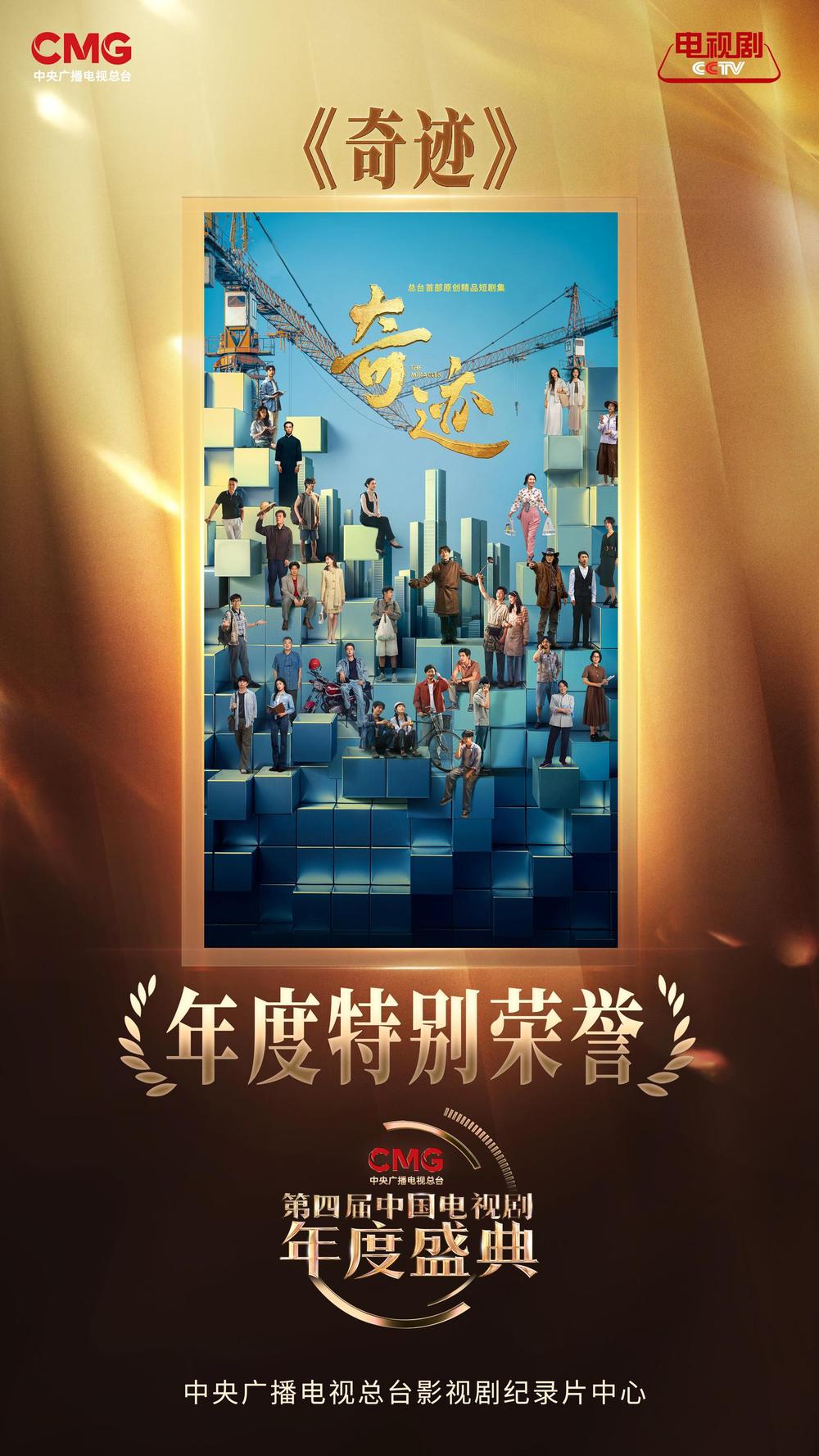 24项年度荣誉！CMG第四届中国电视剧年度盛典揭晓(图3)