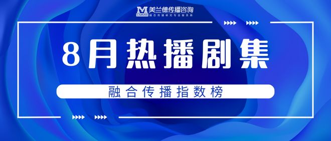 8月剧集榜单总台“精品化”剧集贴近观众喜好湖南卫视暑期档主打青春与成长；古装、爱情题材引爆网剧市场(图4)