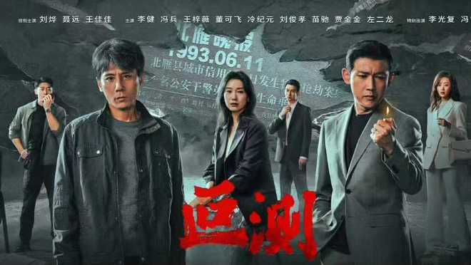 电视剧《叵测》开播刘烨聂远主演为何与《狂飙》有很相似？