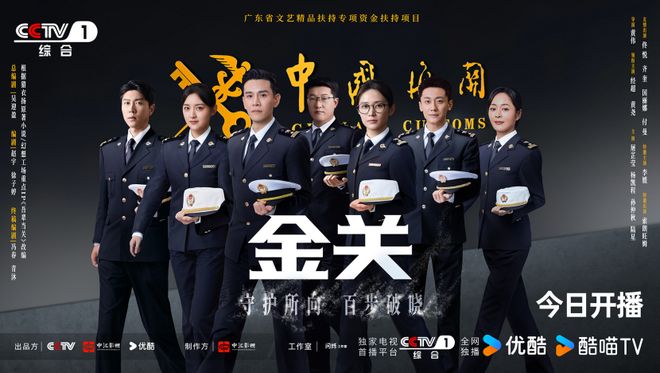 经超、黄尧主演首部海关旅检题材电视剧《金关》今日开播