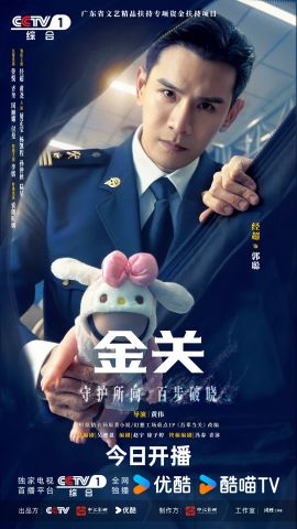 经超、黄尧主演首部海关旅检题材电视剧《金关》今日开播(图2)