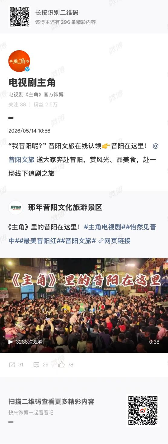 “我昔阳呢？”电视剧《主角》与山西昔阳县在线互动