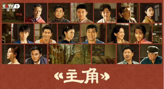 茅奖小说改编电视剧《主角》播出
