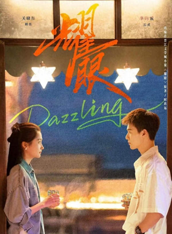 电视剧《耀眼》定档5月27日关晓彤李昀锐新剧台词好励志