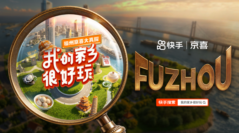 真探叙事破局文旅营销《我的家乡很好玩·福州京喜大真探》打造城市价值赋能新范本