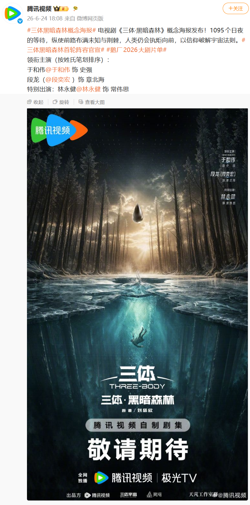 电视剧《三体2:黑暗森林》首轮演员阵容公布
