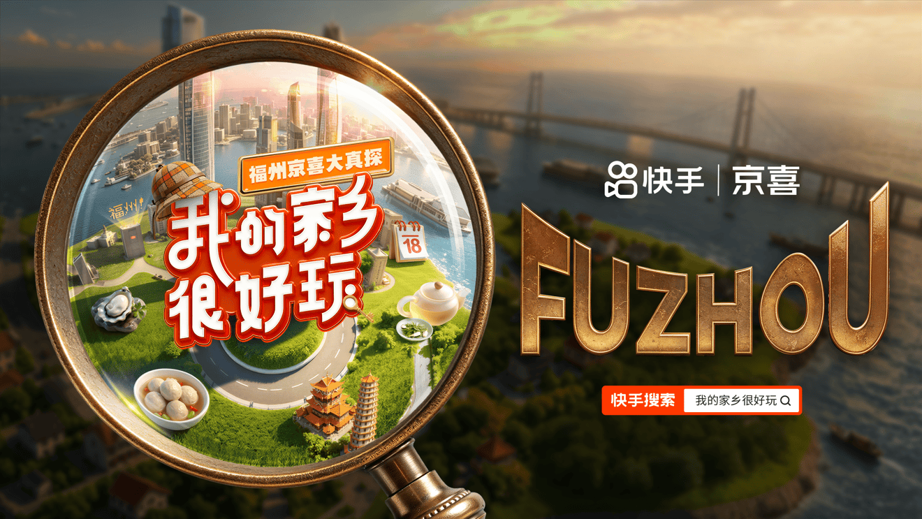探遍闽都烟火!快手《我的家乡很好玩·福州京喜大真探》书写文旅营销新答卷