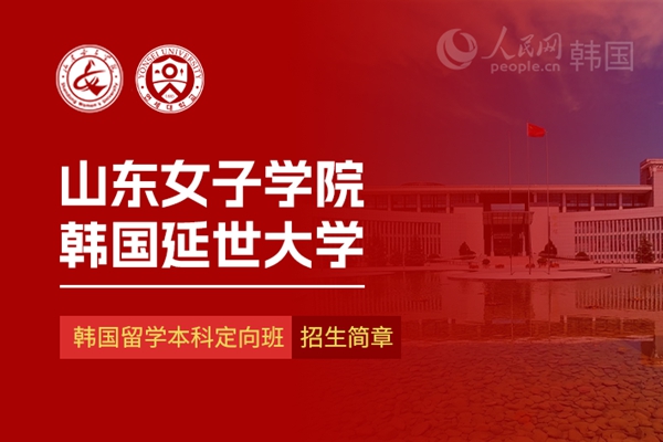 山东女子学院与韩国延世大学韩国留学本科定向班招生简章
